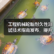 工程机械轮胎耐久性测试技术指南发布,提升作业效率关键(图2) 工程机械轮胎耐久性测试技术指南发布,提升作业效率关键(图2)