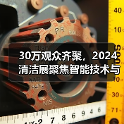 30万观众齐聚,2024清洁展聚焦智能技术与行业趋势(图2) 30万观众齐聚,2024清洁展聚焦智能技术与行业趋势(图2)