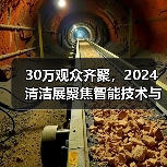 30万观众齐聚,2024清洁展聚焦智能技术与行业趋势(图1) 30万观众齐聚,2024清洁展聚焦智能技术与行业趋势(图1)