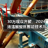 30万观众齐聚,2024清洁展聚焦智能技术与行业趋势(图4) 30万观众齐聚,2024清洁展聚焦智能技术与行业趋势(图4)