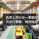 机床工具行业一季度经济运行数据:利润挑战与增长亮点分析(图2) 机床工具行业一季度经济运行数据:利润挑战与增长亮点分析(图2)