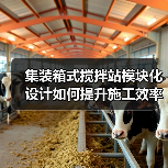 集装箱式搅拌站模块化设计如何提升施工效率？（图2）