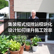 集装箱式搅拌站模块化设计如何提升施工效率？（图1）