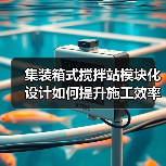 集装箱式搅拌站模块化设计如何提升施工效率？（图4）