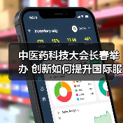 中医药科技大会长春举办 创新如何提升国际服务(图4) 中医药科技大会长春举办 创新如何提升国际服务(图4)