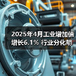 2025年4月工业增加值增长6.1% 行业分化明显（图2）