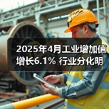 2025年4月工业增加值增长6.1% 行业分化明显（图1）