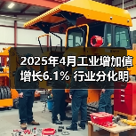2025年4月工业增加值增长6.1% 行业分化明显（图3）