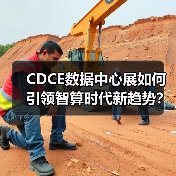 CDCE数据中心展如何引领智算时代新趋势?(图2) CDCE数据中心展如何引领智算时代新趋势?(图2)