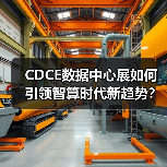 CDCE数据中心展如何引领智算时代新趋势?(图1) CDCE数据中心展如何引领智算时代新趋势?(图1)
