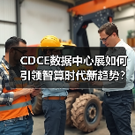 CDCE数据中心展如何引领智算时代新趋势?(图3) CDCE数据中心展如何引领智算时代新趋势?(图3)