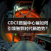 CDCE数据中心展如何引领智算时代新趋势?(图4) CDCE数据中心展如何引领智算时代新趋势?(图4)