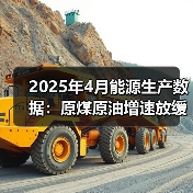 2025年4月能源生产数据：原煤原油增速放缓与天然气电力新变化（图4）