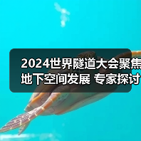 2024世界隧道大会聚焦地下空间发展 专家探讨如何提升城市交通（图1）
