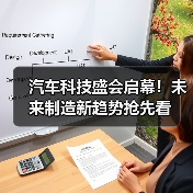 汽车科技盛会启幕!未来制造新趋势抢先看(图1) 汽车科技盛会启幕!未来制造新趋势抢先看(图1)