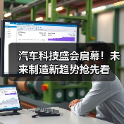 汽车科技盛会启幕!未来制造新趋势抢先看(图4) 汽车科技盛会启幕!未来制造新趋势抢先看(图4)