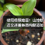 破局极限地层!山地轨道交通首条盾构隧道如何突破技术壁垒?(图1) 破局极限地层!山地轨道交通首条盾构隧道如何突破技术壁垒?(图1)