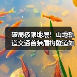 破局极限地层!山地轨道交通首条盾构隧道如何突破技术壁垒?(图4) 破局极限地层!山地轨道交通首条盾构隧道如何突破技术壁垒?(图4)