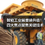 智能工业展重磅升级!四大焦点聚焦关键技术,抢占智能制造新机遇(图2) 智能工业展重磅升级!四大焦点聚焦关键技术,抢占智能制造新机遇(图2)