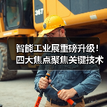 智能工业展重磅升级!四大焦点聚焦关键技术,抢占智能制造新机遇(图1) 智能工业展重磅升级!四大焦点聚焦关键技术,抢占智能制造新机遇(图1)