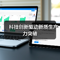 科技创新驱动新质生产力突破(图2) 科技创新驱动新质生产力突破(图2)