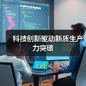 科技创新驱动新质生产力突破(图3) 科技创新驱动新质生产力突破(图3)