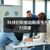 科技创新驱动新质生产力突破(图4) 科技创新驱动新质生产力突破(图4)