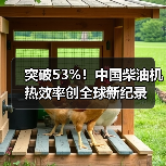突破53%!中国柴油机热效率创全球新纪录(图2) 突破53%!中国柴油机热效率创全球新纪录(图2)