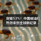 突破53%!中国柴油机热效率创全球新纪录(图3) 突破53%!中国柴油机热效率创全球新纪录(图3)