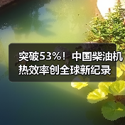 突破53%!中国柴油机热效率创全球新纪录(图4) 突破53%!中国柴油机热效率创全球新纪录(图4)