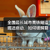 全国最长城市高铁隧道掘进启动，如何破解复杂地层难题？（图1）