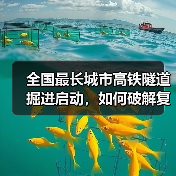 全国最长城市高铁隧道掘进启动，如何破解复杂地层难题？（图3）