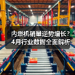 内燃机销量逆势增长?4月行业数据全面解析(图1) 内燃机销量逆势增长?4月行业数据全面解析(图1)