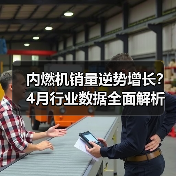 内燃机销量逆势增长?4月行业数据全面解析(图3) 内燃机销量逆势增长?4月行业数据全面解析(图3)