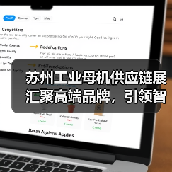 苏州工业母机供应链展汇聚高端品牌,引领智能制造新趋势(图1) 苏州工业母机供应链展汇聚高端品牌,引领智能制造新趋势(图1)