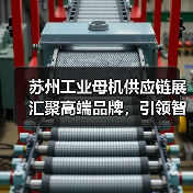 苏州工业母机供应链展汇聚高端品牌,引领智能制造新趋势(图4) 苏州工业母机供应链展汇聚高端品牌,引领智能制造新趋势(图4)