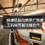 陕建机股份携手广东建工机械签署战略合作,共探装备制造合作新机遇(图1) 陕建机股份携手广东建工机械签署战略合作,共探装备制造合作新机遇(图1)