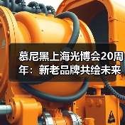 慕尼黑上海光博会20周年：新老品牌共绘未来，中国力量崛起（图1）