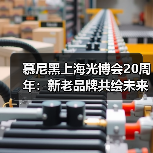 慕尼黑上海光博会20周年：新老品牌共绘未来，中国力量崛起（图4）