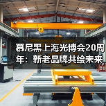 慕尼黑上海光博会20周年：新老品牌共绘未来，中国力量崛起（图3）