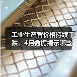 工业生产者价格持续下跌,4月数据揭示哪些关键信号?(图2) 工业生产者价格持续下跌,4月数据揭示哪些关键信号?(图2)