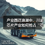 产业西迁浪潮中，川渝芯片产业如何抢占“芯”红利？（图3）