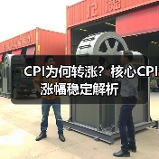 CPI为何转涨？核心CPI涨幅稳定解析（图2）