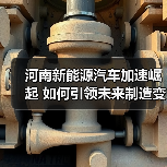 河南新能源汽车加速崛起 如何引领未来制造变革?(图1) 河南新能源汽车加速崛起 如何引领未来制造变革?(图1)