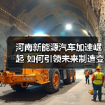 河南新能源汽车加速崛起 如何引领未来制造变革?(图3) 河南新能源汽车加速崛起 如何引领未来制造变革?(图3)
