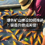 绿色矿山建设如何推进?装备升级成关键!(图3) 绿色矿山建设如何推进?装备升级成关键!(图3)