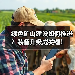 绿色矿山建设如何推进?装备升级成关键!(图4) 绿色矿山建设如何推进?装备升级成关键!(图4)