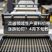 流通领域生产资料价格涨跌如何？4月下旬数据解析（图2）