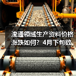 流通领域生产资料价格涨跌如何？4月下旬数据解析（图1）