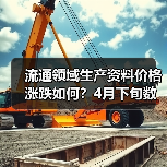 流通领域生产资料价格涨跌如何？4月下旬数据解析（图3）